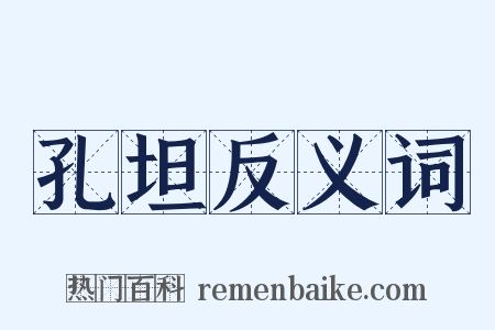 孔坦反义词是什么意思的图片